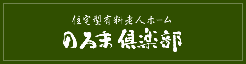 住宅型有料老人ホーム　のろま倶楽部