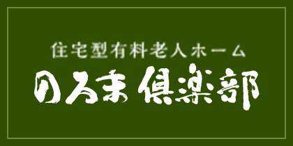 住宅型有料老人ホーム のろま倶楽部