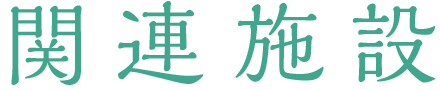 関連施設