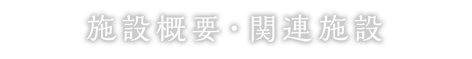 施設概要・関連施設