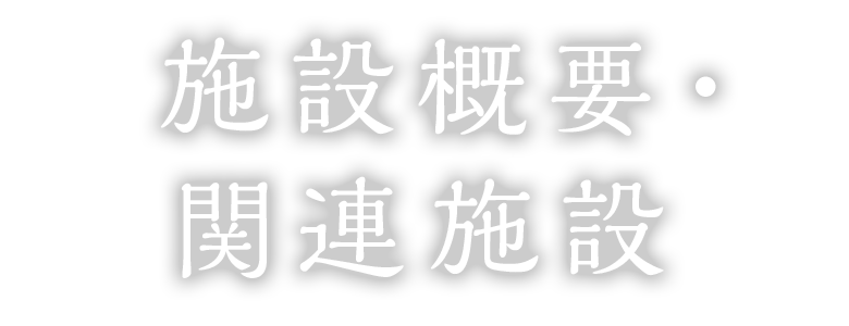 施設概要・関連施設