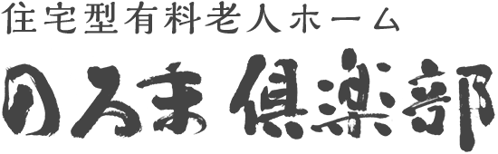 住宅型有料老人ホーム　のろま倶楽部