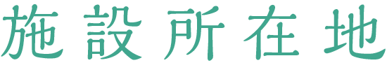 施設所在地