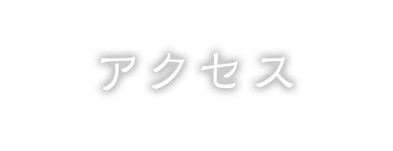 アクセス