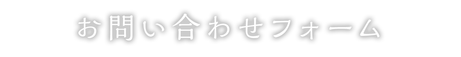 お問い合わせフォーム