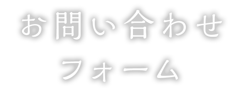 お問い合わせフォーム