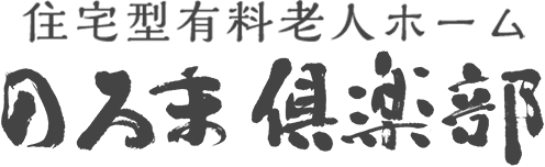 住宅型有料老人ホーム　のろま倶楽部