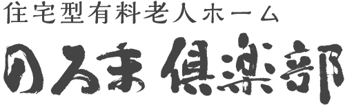 住宅型有料老人ホーム　のろま倶楽部