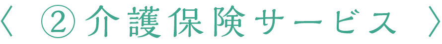 介護保険サービス