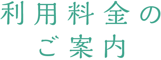 利用料金のご案内