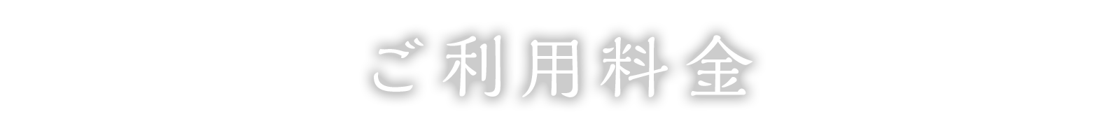 ご利用料金