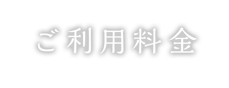 ご利用料金