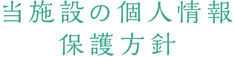 当施設の個人情報保護方針