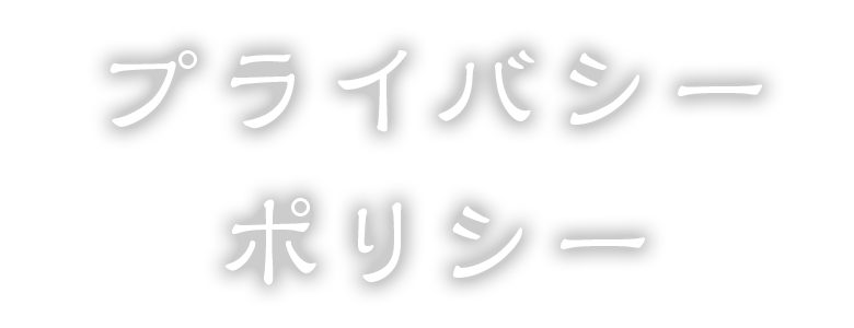 プライバシーポリシー