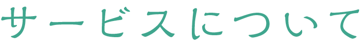 サービスについて