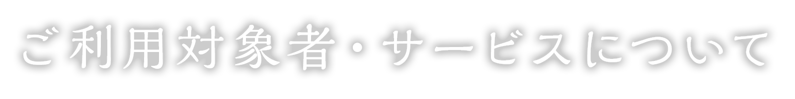 ご利用対象者・サービスについて