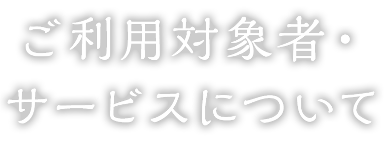 ご利用対象者・サービスについて